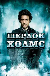 Шерлок Холмс